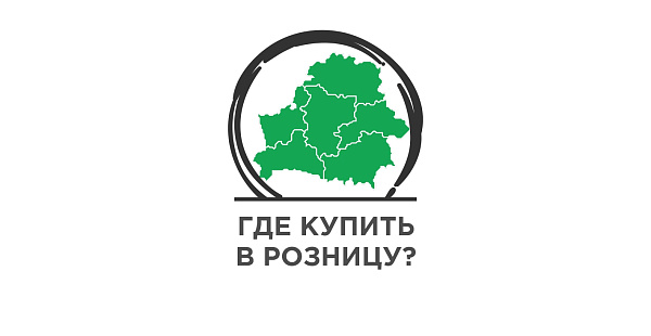 Где купить